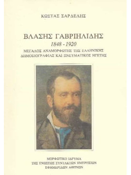 Βλάσης Γαβριηλίδης 1848 – 1920 Μεγάλος αναμορφωτής της ελληνικής δημοσιογραφίας και πνευματικός ηγέτης, Σαρδέλης Κώστας